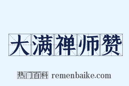 大满禅师赞是什么意思的图片